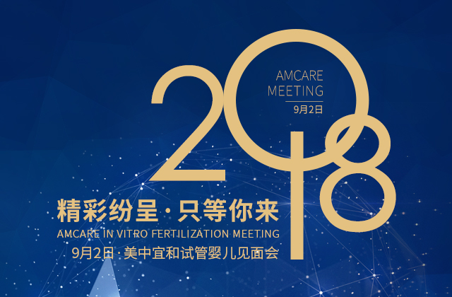 试管婴儿见面会：9月2日精彩纷呈，只等你来
