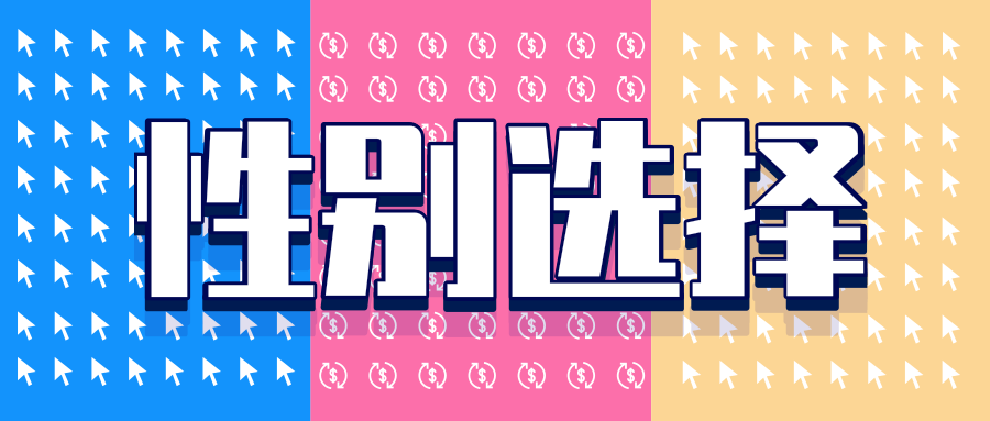 科学家发现改变精子移动速度，可控制后代性别！