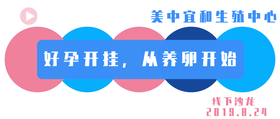 《好孕开挂，从养卵开始》圆满结束，戳视频偷听养卵经