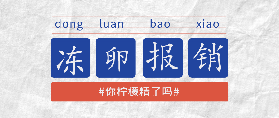 财大气粗！携程为女员工报销冻卵费，你柠檬精了吗？