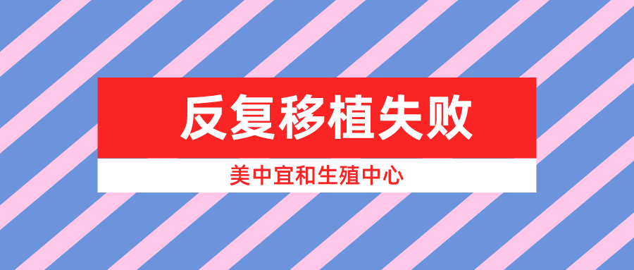 反复移植失败为何偏偏缠上你？或是这4种原因在作祟