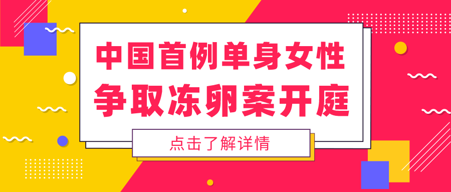 中国首例单身女性争取冻卵案开庭：单身女性为啥不能冻卵